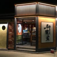 富山市すし玉のお寿司は美味い♪