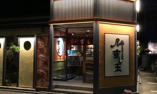 富山市すし玉のお寿司は美味い♪