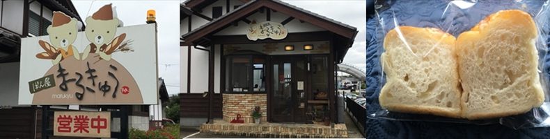 ふわふわの美味しいパン　ぱん屋まるきゅう