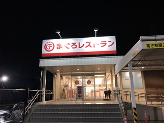 四日市市のまぐろレストラン