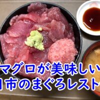 マグロが美味しいまぐろレストラン