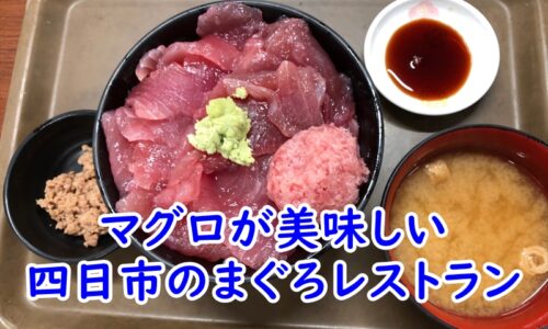 マグロが美味しいまぐろレストラン