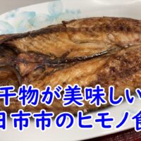 四日市市ヒモノ食堂