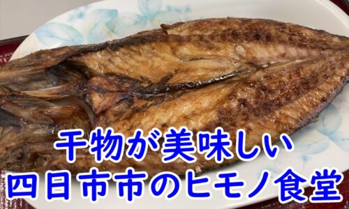 四日市市ヒモノ食堂