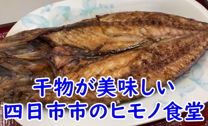 四日市市ヒモノ食堂