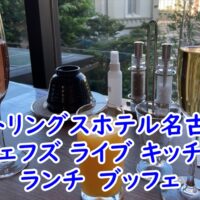 ストリングスホテル名古屋のシェフズ ライブ キッチンのランチ　ブッフェ