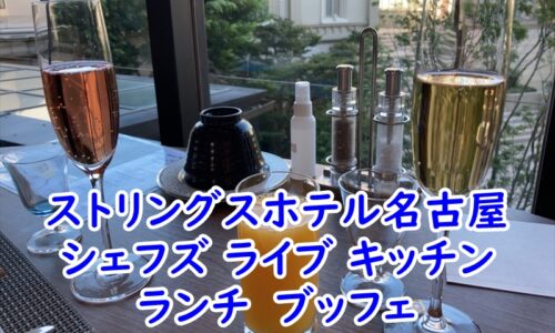 ストリングスホテル名古屋のシェフズ ライブ キッチンのランチ　ブッフェ