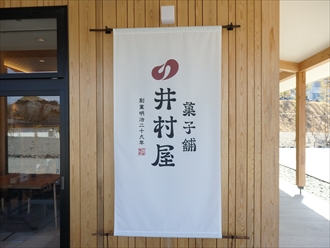 ヴィソン　菓子舗　井村屋