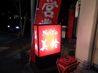 ぎょうざの美鈴