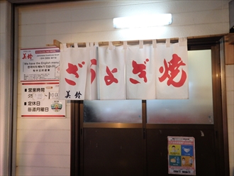 ぎょうざの美鈴