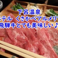 ホテル　くさかべアルメリアの飛騨牛は美味しい