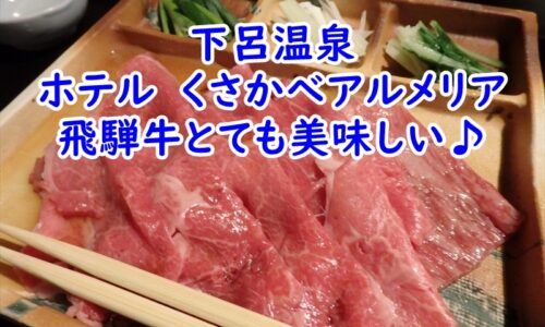 ホテル　くさかべアルメリアの飛騨牛は美味しい