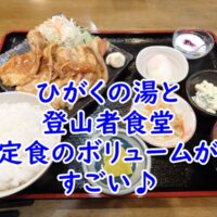 ひがくの湯と登山者食堂の定食