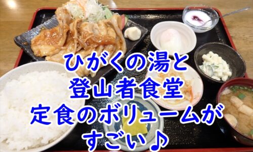 ひがくの湯と登山者食堂の定食