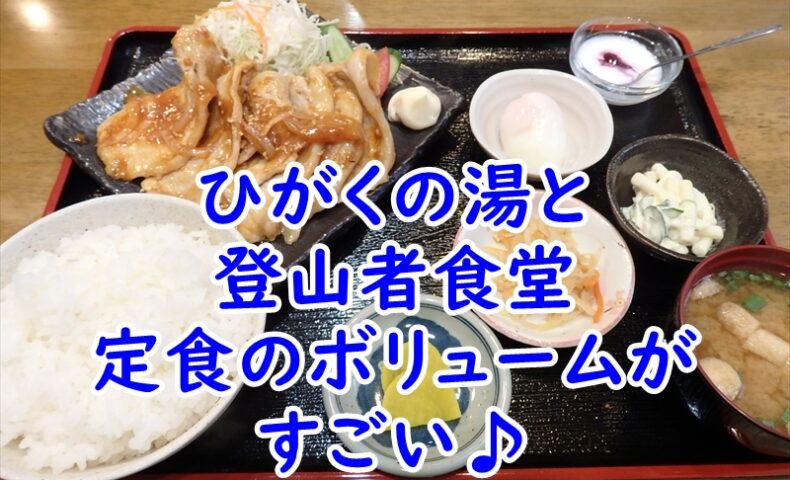 ひがくの湯と登山者食堂の定食