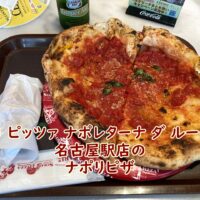ソロ ピッツァ ナポレターナ ダ ルーチョ 名古屋駅店のナポリピザ