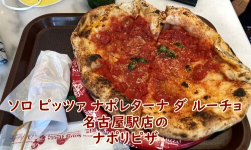 ソロ ピッツァ ナポレターナ ダ ルーチョ 名古屋駅店のナポリピザ