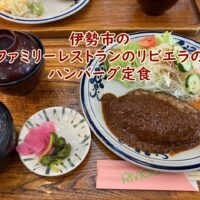 ファミリーレストランのリビエラのハンバーグ定食