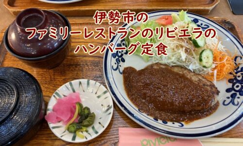 ファミリーレストランのリビエラのハンバーグ定食