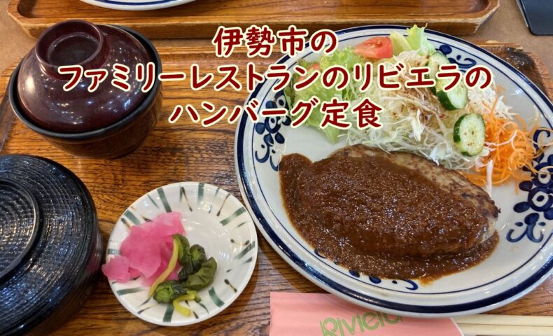 ファミリーレストランのリビエラのハンバーグ定食