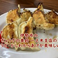 伊勢市のぎょうざの美鈴 一之木支店のかしわからあげが美味しい