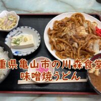 三重県亀山市の川森食堂の味噌焼うどん