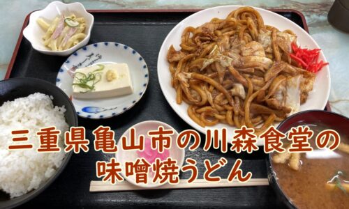 三重県亀山市の川森食堂の味噌焼うどん