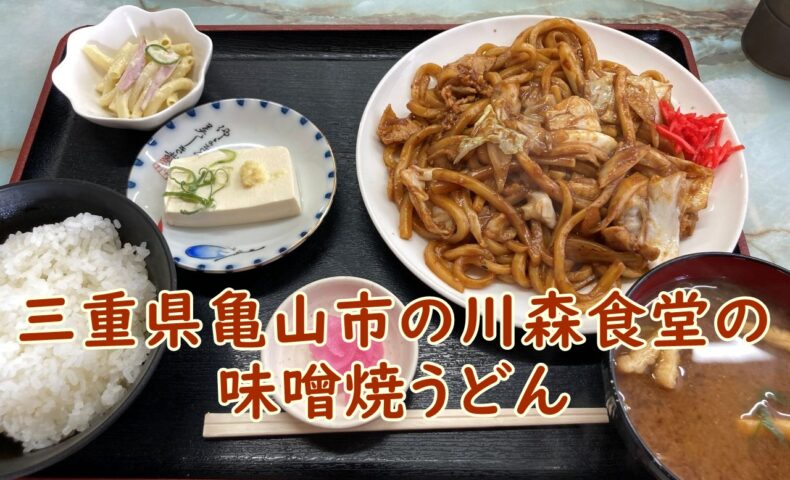 三重県亀山市の川森食堂の味噌焼うどん