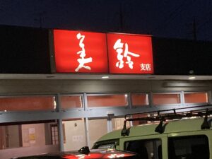 伊勢市の美鈴 一之木支店のかしわからあげが美味しい