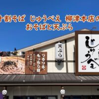 十割そば じゅうべい 柳津本店のおそばと天ぷら