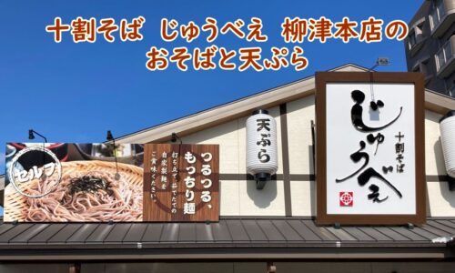 十割そば　じゅうべい　柳津本店のおそばと天ぷら