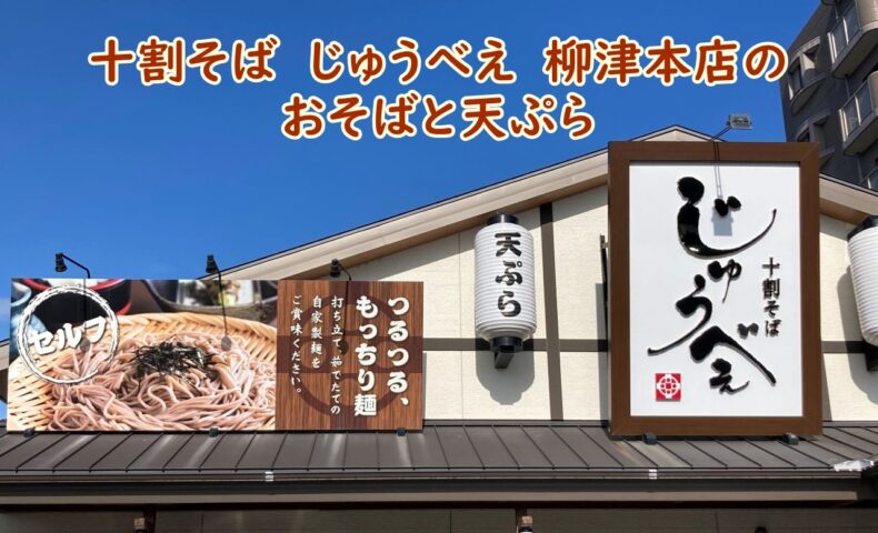 十割そば　じゅうべい　柳津本店のおそばと天ぷら