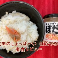 秋田のしょっぱーい ぼだっこの実食レビュー