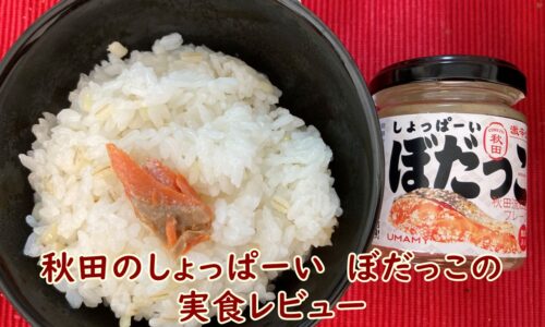 秋田のしょっぱーい　ぼだっこの実食レビュー
