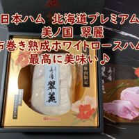 日本ハム　北海道プレミアム　美ノ国　翠麗　布巻き熟成ホワイトロースハム　最高に美味い♪