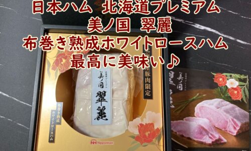 日本ハム　北海道プレミアム　美ノ国　翠麗　布巻き熟成ホワイトロースハム　最高に美味い♪