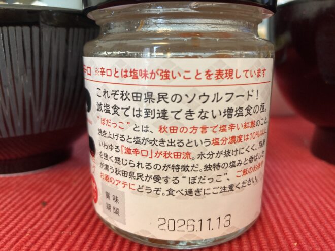 秋田のしょっぱーい ぼだっこの実食レビュー