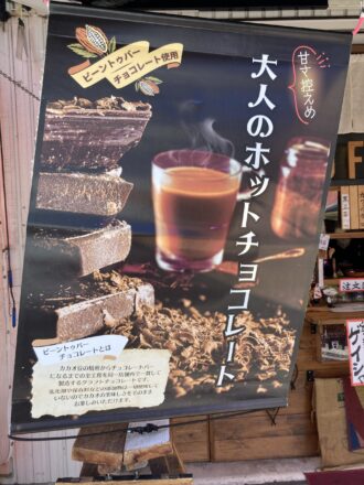 おちょぼ稲荷参道　　ブラックスターコーヒーのホットチョコレートが美味しい♪