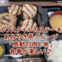 セルフスタイルのステーキ店　あみやき亭グループの　「感動の肉と米」は食事が楽しい♪
