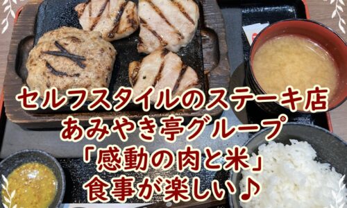 セルフスタイルのステーキ店　あみやき亭グループの　「感動の肉と米」は食事が楽しい♪