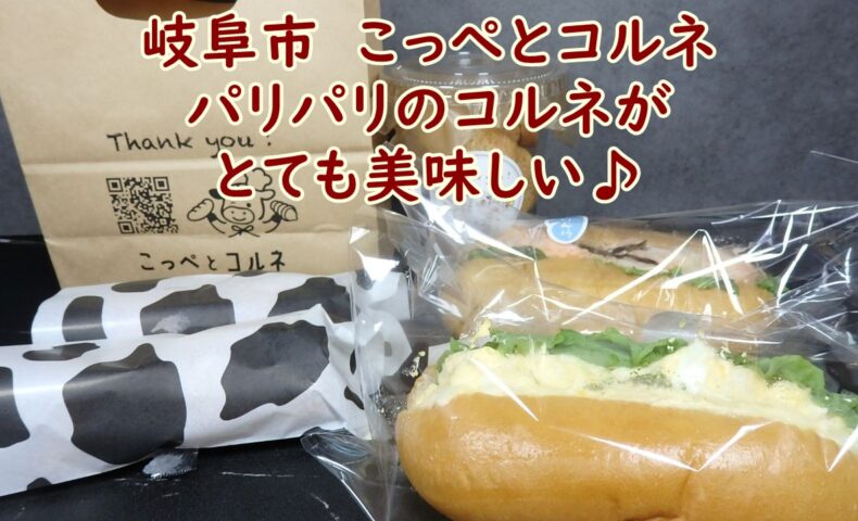 こっぺとコルネ　　パリパリのコルネがとても美味しい♪