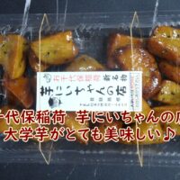 お千代保稲荷 芋にいちゃんの店の大学芋がとても美味しい♪