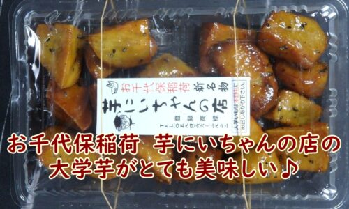 お千代保稲荷　芋にいちゃんの店の大学芋がとても美味しい♪