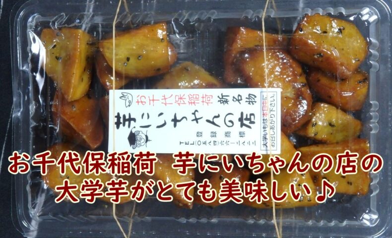 お千代保稲荷　芋にいちゃんの店の大学芋がとても美味しい♪
