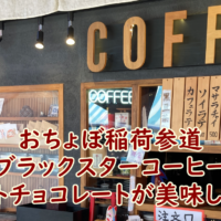おちょぼ稲荷参道　　ブラックスターコーヒーのホットチョコレートが美味しい♪