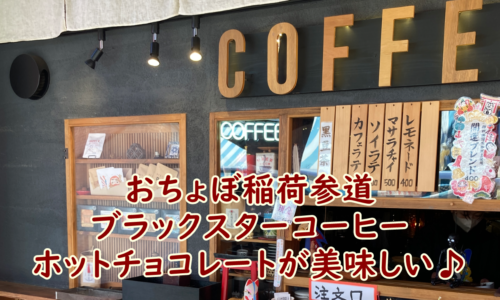 おちょぼ稲荷参道　　ブラックスターコーヒーのホットチョコレートが美味しい♪
