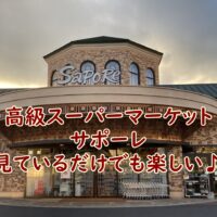 高級スーパーマーケット　サポーレの絹豚　骨付きポークラウンドステーキが美味しい♪