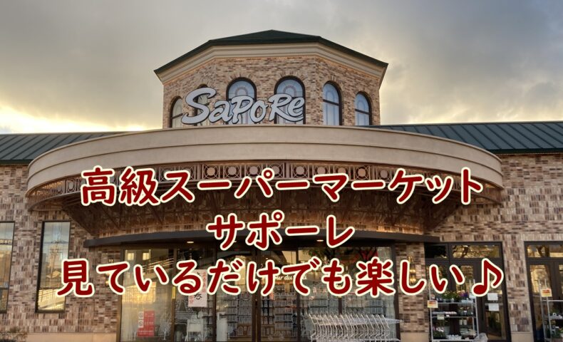 高級スーパーマーケット　サポーレの絹豚　骨付きポークラウンドステーキが美味しい♪