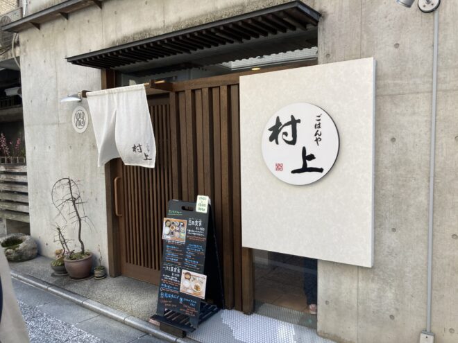 京都　祇園四条　ごはんや　村上での豆皿定食を頂きました