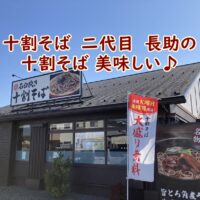 十割そば　二代目　長助の十割そば